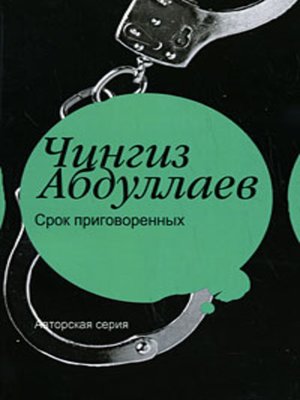 cover image of Срок приговоренных